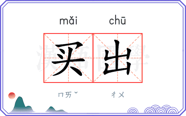 买出