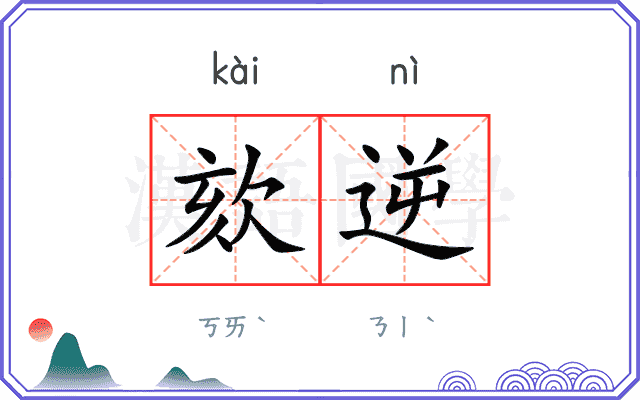 欬逆
