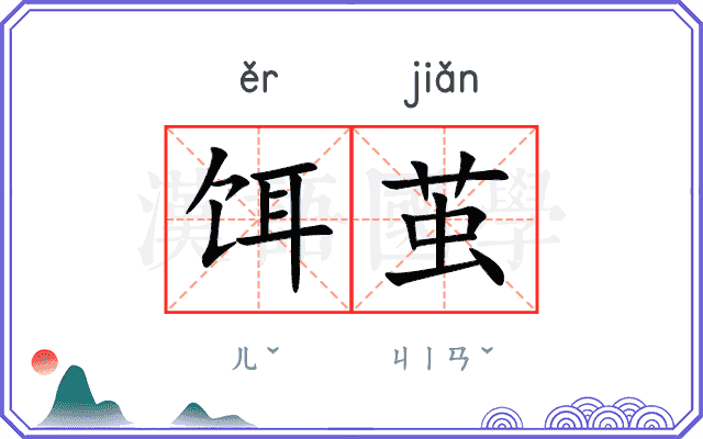 饵茧
