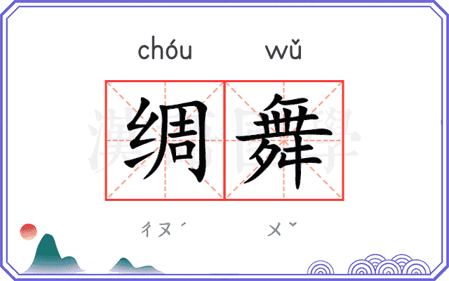 绸舞