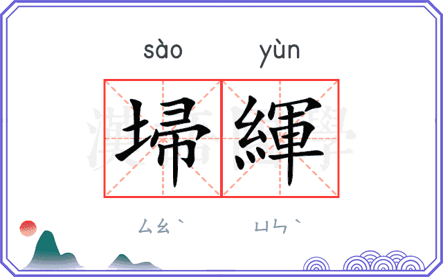 埽緷