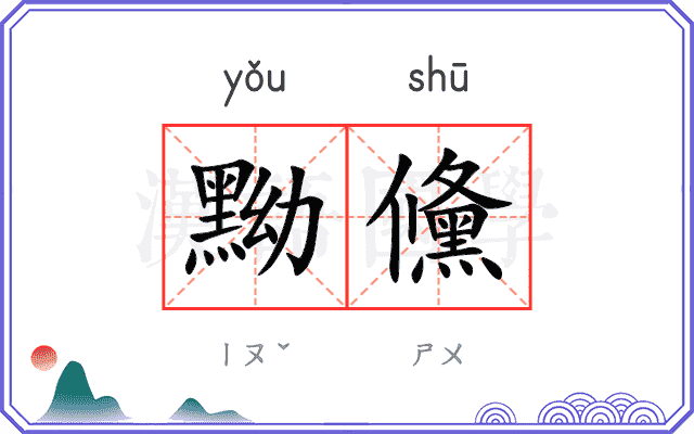 黝儵