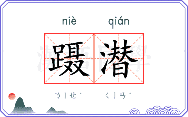 蹑潜