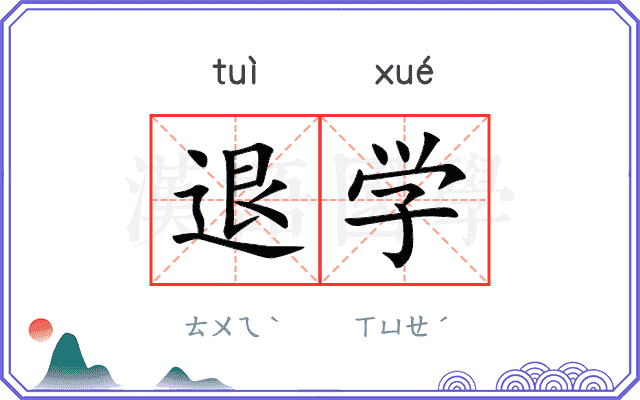 退学