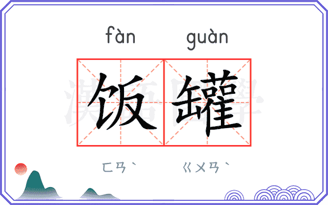 饭罐