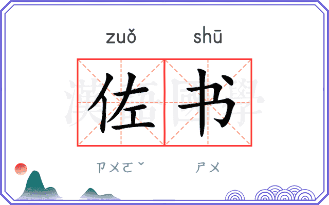 佐书