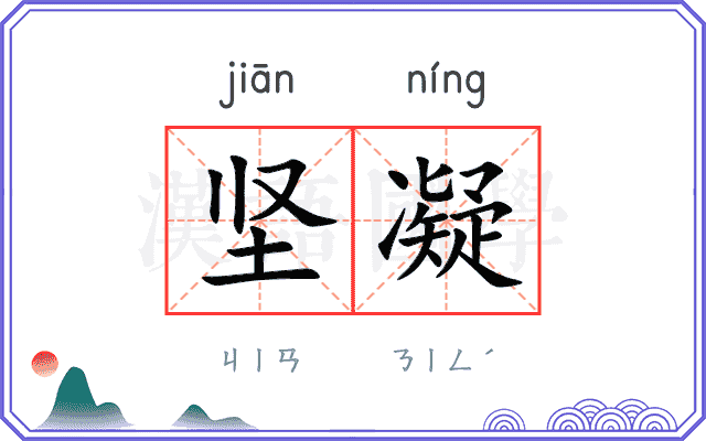 坚凝