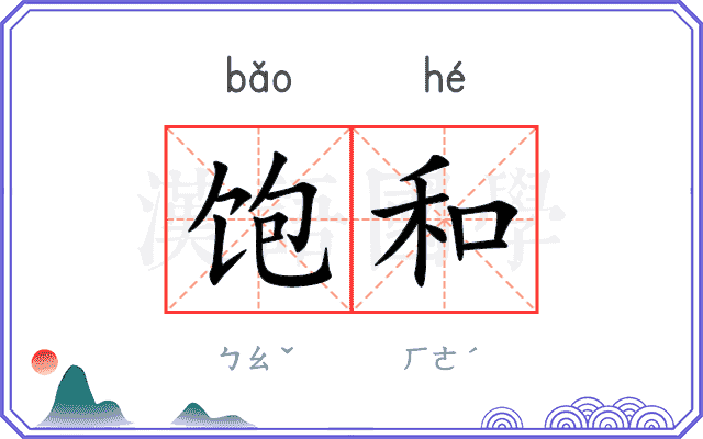 饱和
