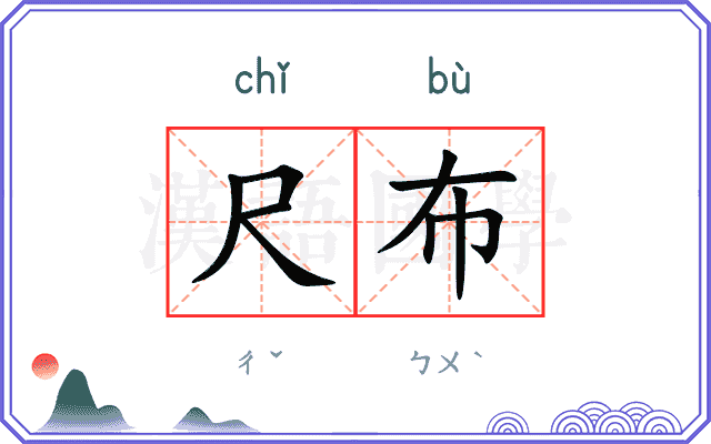 尺布