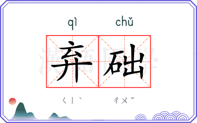 弃础