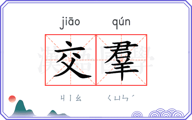 交羣