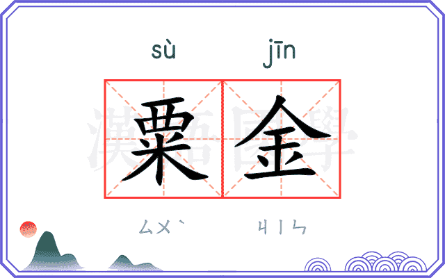 粟金