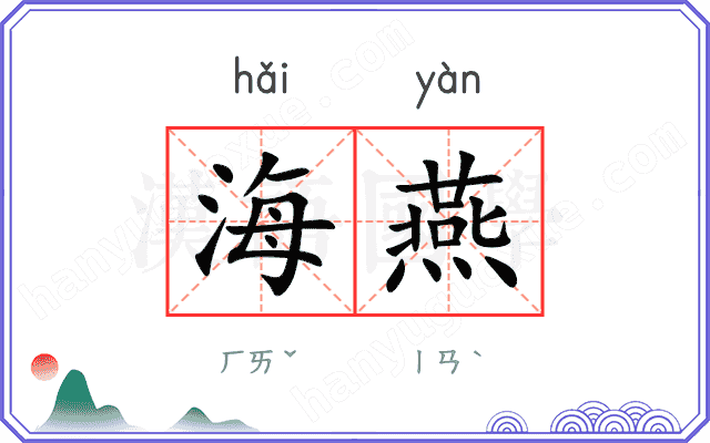 海燕