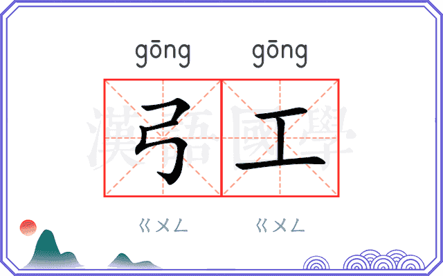 弓工