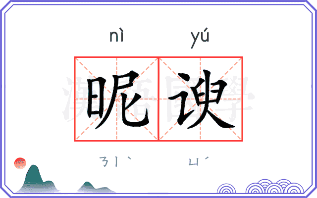 昵谀