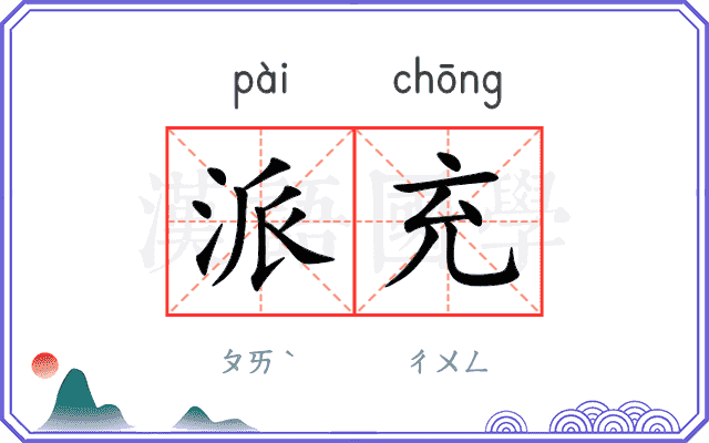 派充