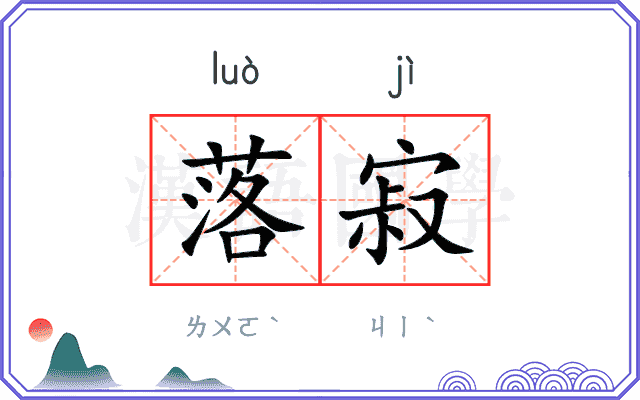 落寂
