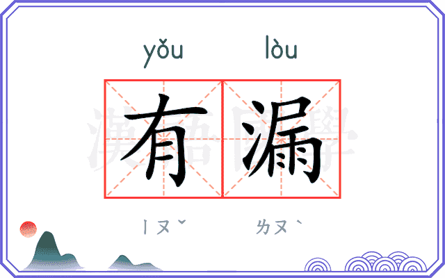 有漏