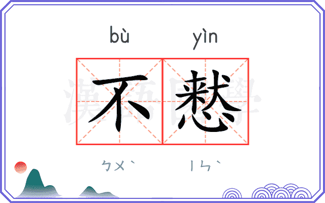 不慭
