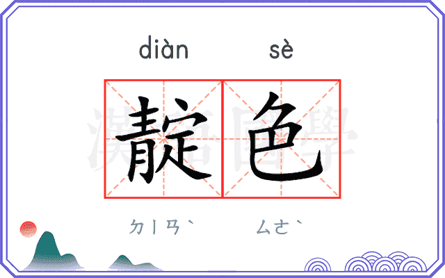 靛色