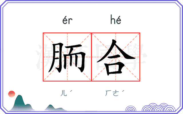 胹合