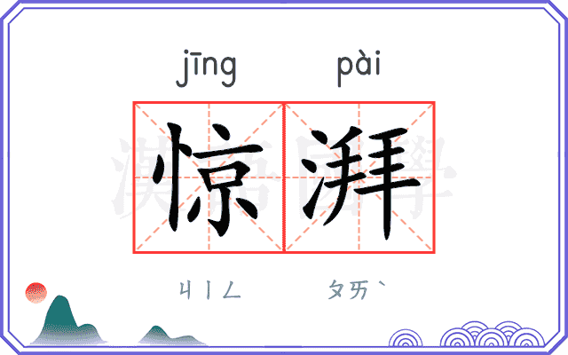惊湃
