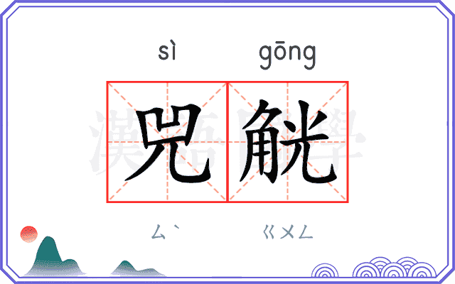 兕觥