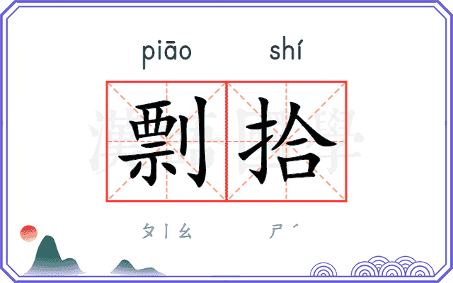 剽拾