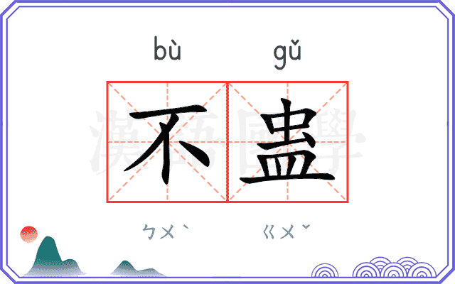 不蛊