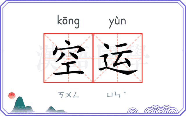 空运