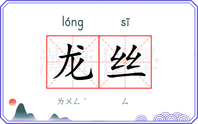 龙丝