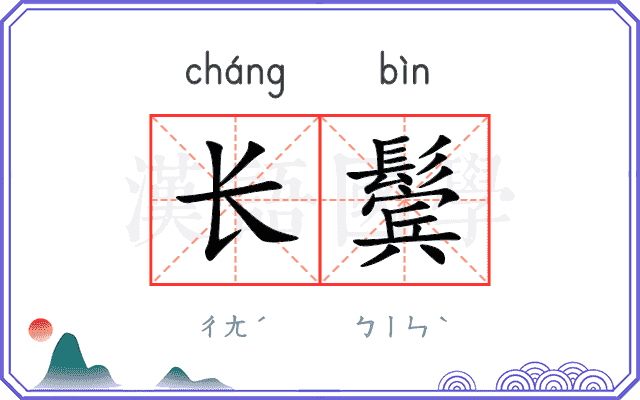 长鬓