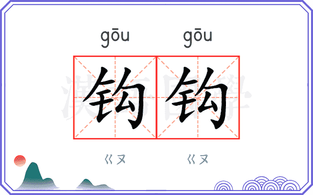 钩钩