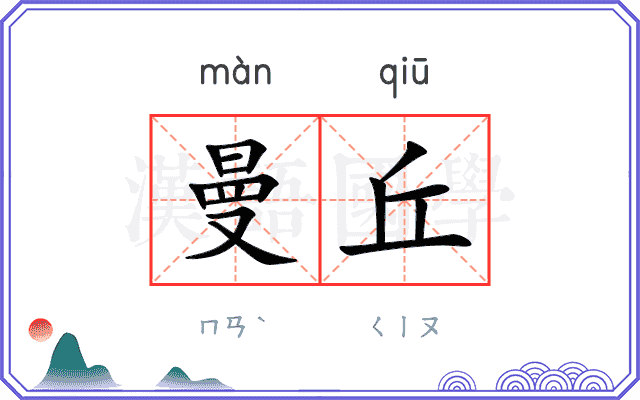 曼丘