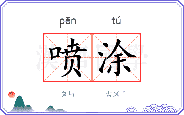 喷涂