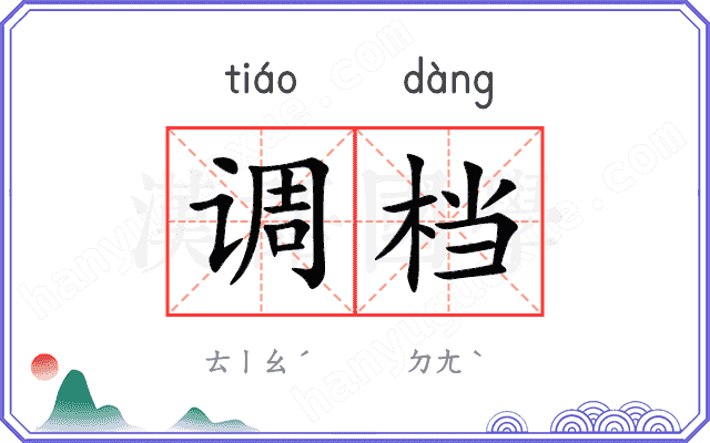 调档