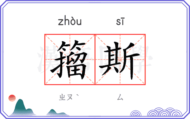 籀斯