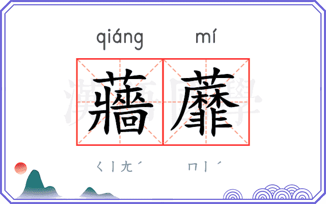蘠蘼