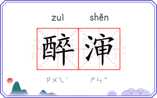 醉渖