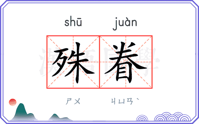 殊眷