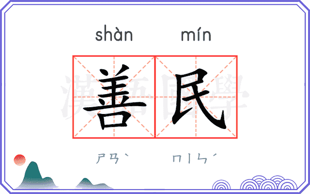 善民