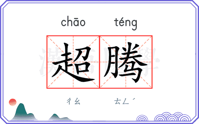 超腾