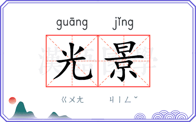 光景
