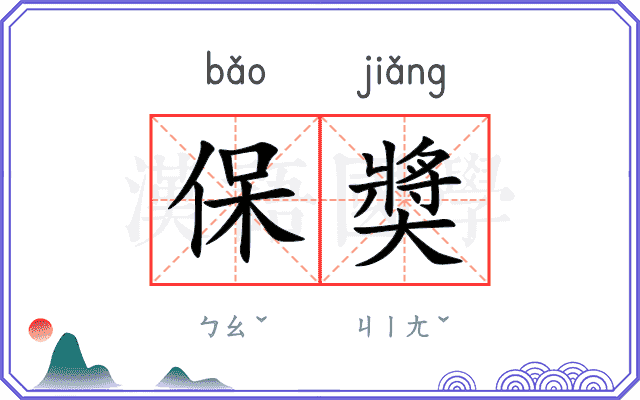 保奬