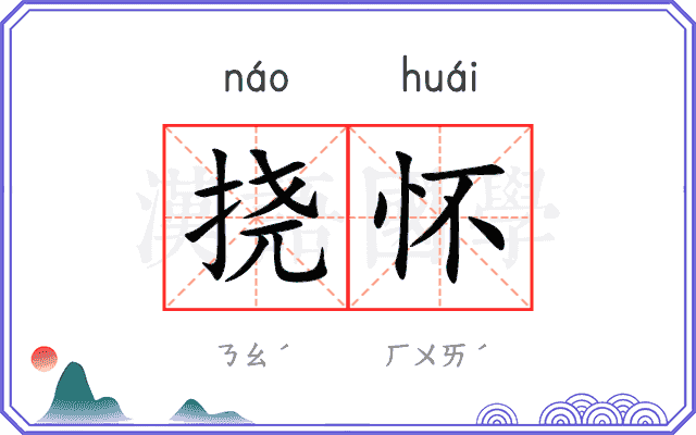 挠怀