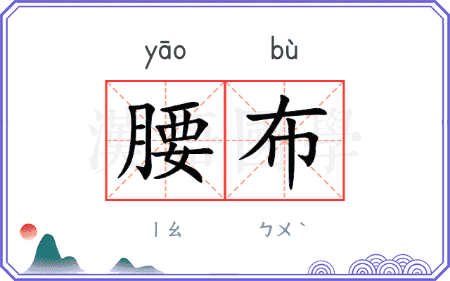 腰布