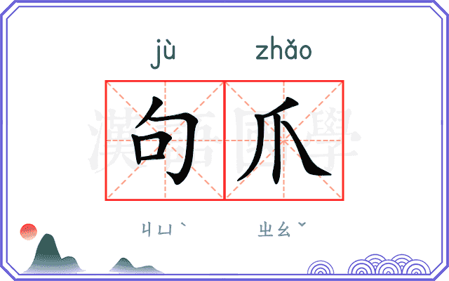 句爪