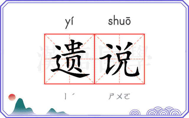 遗说