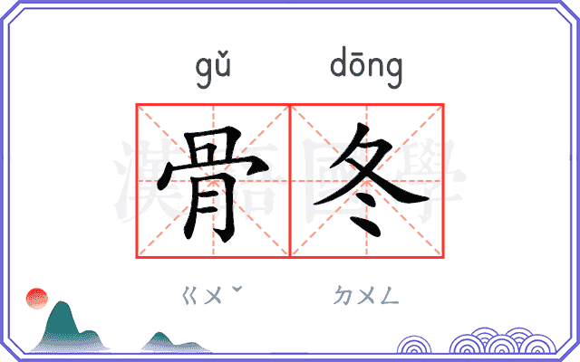 骨冬