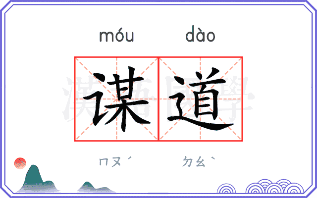 谋道